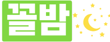 꼴밤